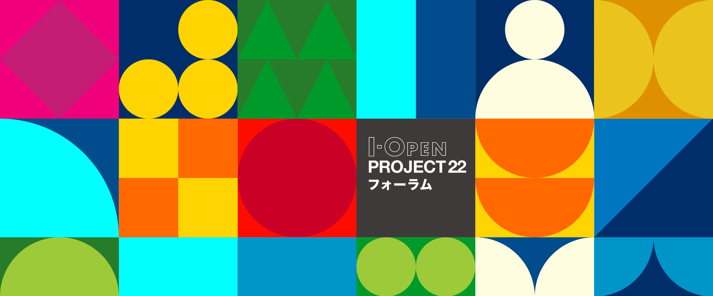 I-OPEN PROJECT22 フォーラム
